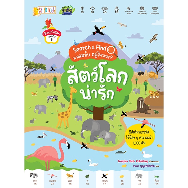 Se-ed (ซีเอ็ด) : หนังสือ Search & Find หาเจอมั้ย อยู่ไหนนะ? สัตว์โลกน่ารัก