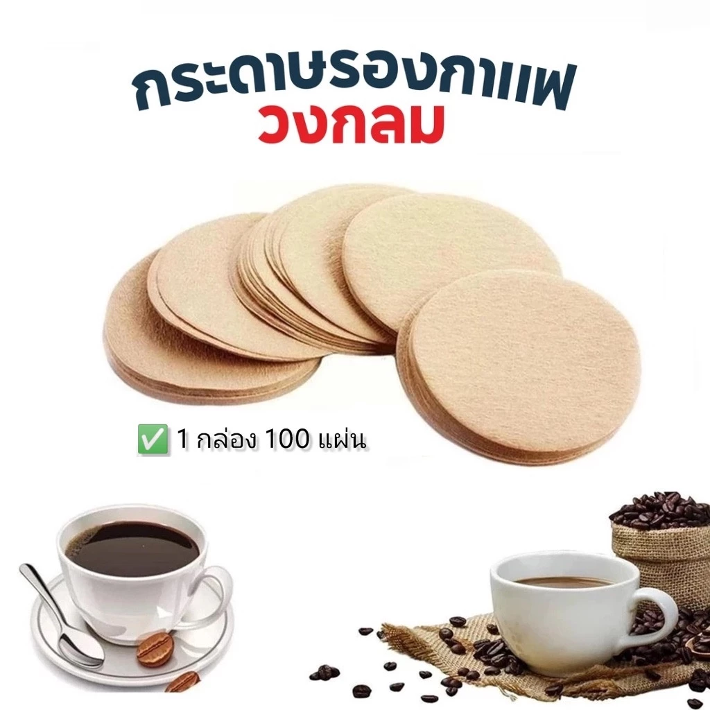 A.T.2020 กระดาษกรอง ฟิลเตอร์ กาแฟ