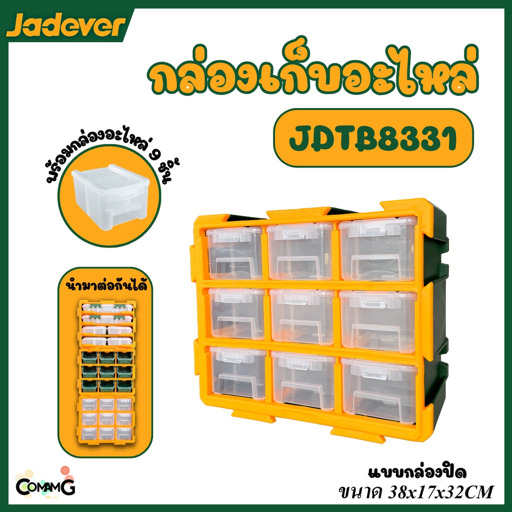 Jadever กล่องเก็บอะไหล่ แบบซอยกล่องปิด รุ่นJDTB8331 พร้อมส่ง