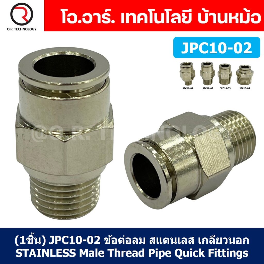 (1ชิ้น) JPC10-01 ข้อต่อลมสแตนเลสเกลียวนอก ข้อต่อลมเกลียวนอก ข้อต่อลม สแตนเลส STAINLESS Male Thread Straight Quick Con...