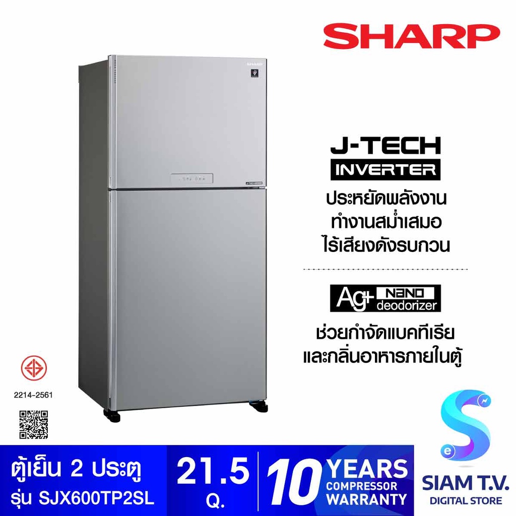 SHARP ตู้เย็น 2 ประตู 21.5คิว INVERTOR รุ่นSJ-X600TP2SL โดย สยามทีวี by Siam T.V.