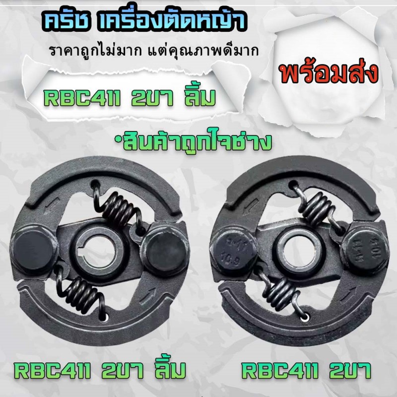 คลัชท์เครื่องตัดหญ้า 2จังหวะ คลัชขาเหล็ก ครัชRBC411 คลัทตัดหญ้า2จังหวะ 2ขา 2สปริง
