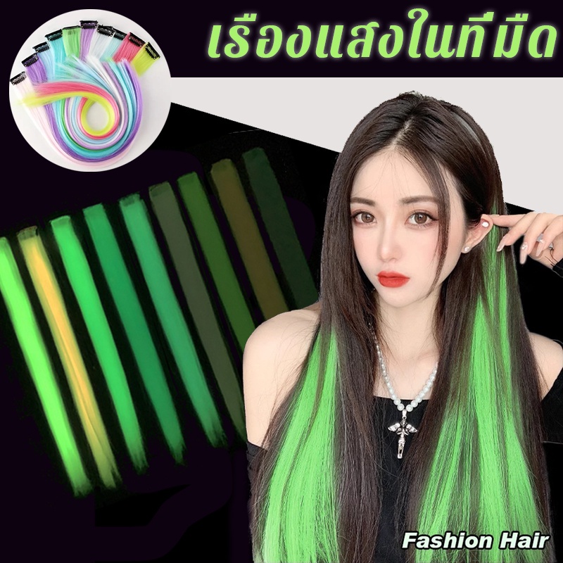 วิกผมตรง สีเรืองแสง สไตล์ฮิปฮอป แฟชั่นสําหรับผู้หญิง จํานวน สองสีทั้งกลางวันและกลางคืน [ร้านไทย เตรียมจัดส่งสินค้า]