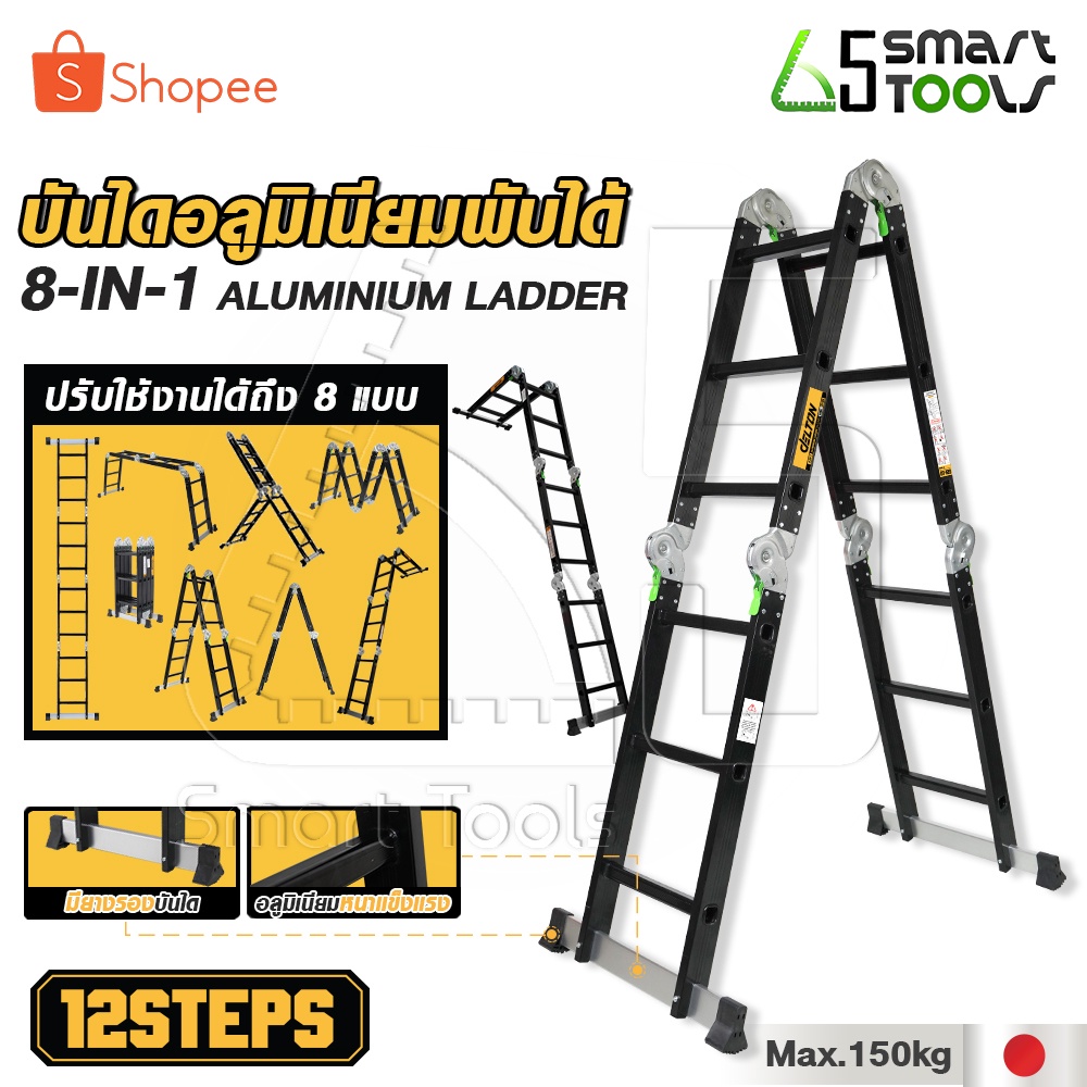 [ล้างสต๊อก] DELTON บันไดอลูมิเนียมอเนกประสงค์พับได้ 12 ขั้น 8-in-1 รุ่นหนาพิเศษ รองรับน้ำหนัก 150KG.