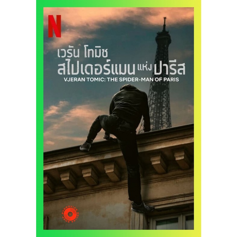 NEW DVD เวรัน โทมิช สไปเดอร์แมนแห่งปารีส Vjeran Tomic The Spider-Man of Paris (2023) (เสียง ไทย /ฝรั่งเศส | ซับ ไทย/อังก