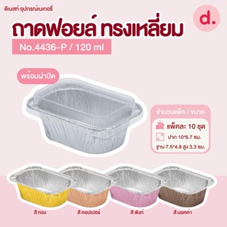 ถาดฟอยล์ Star Products 4436-P พร้อมฝา