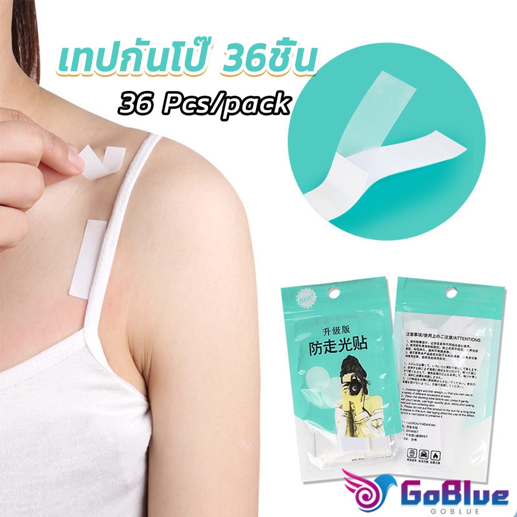 GoBlue เทปกันโป๊ 36ชิ้น เทปติดเสื้อคอลึก ติดปกเสื้อ กันสายเดี่ยวหลุด Invisible Tape