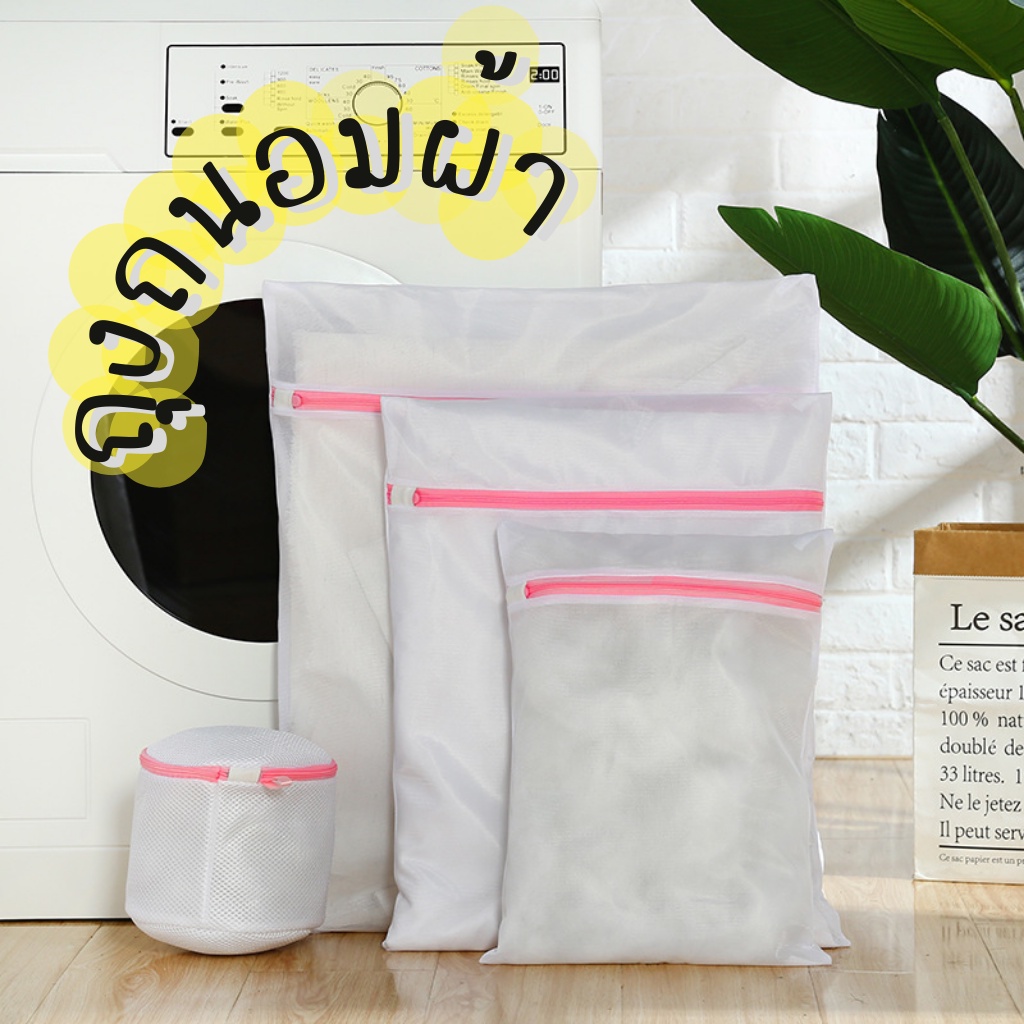 ถุงซักผ้า ชุดชั้นใน ตาข่ายซักผ้า ซักเสื้อใน ถนอมผ้า Laundry Bag J251
