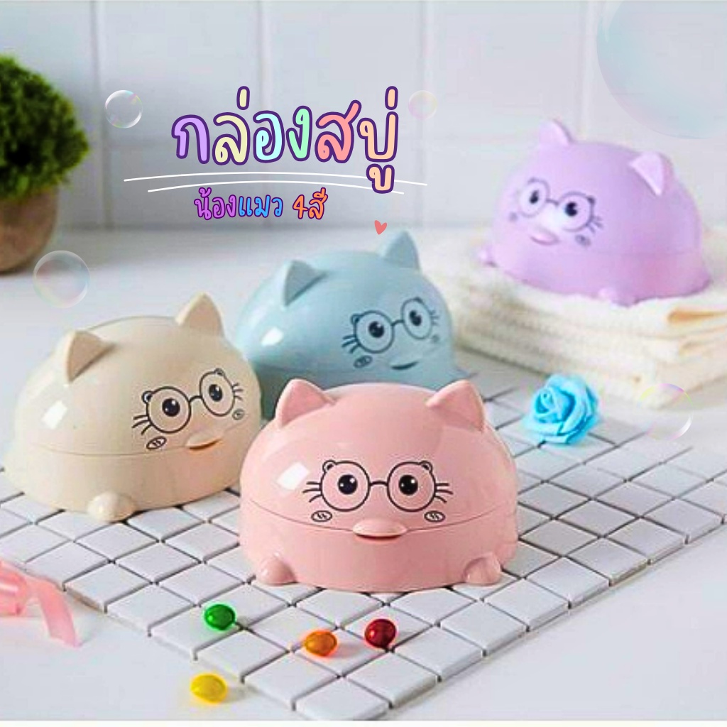 กล่องใส่สบู่น้องแมว A1804 ที่วางสบู่ สำหรับห้องน้ำ ที่วางสบู่ในห้องน้ำ