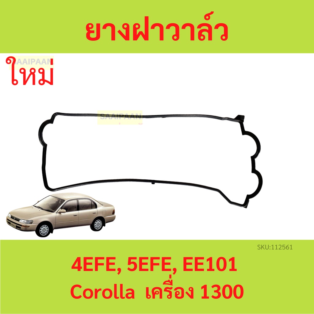 ยางฝาวาล์ว 4EFE 5EFE EE101 corolla 4E-FE 5E-FE ประเก็นฝาวาล์ว  ปะเก็นฝาวาล์ว