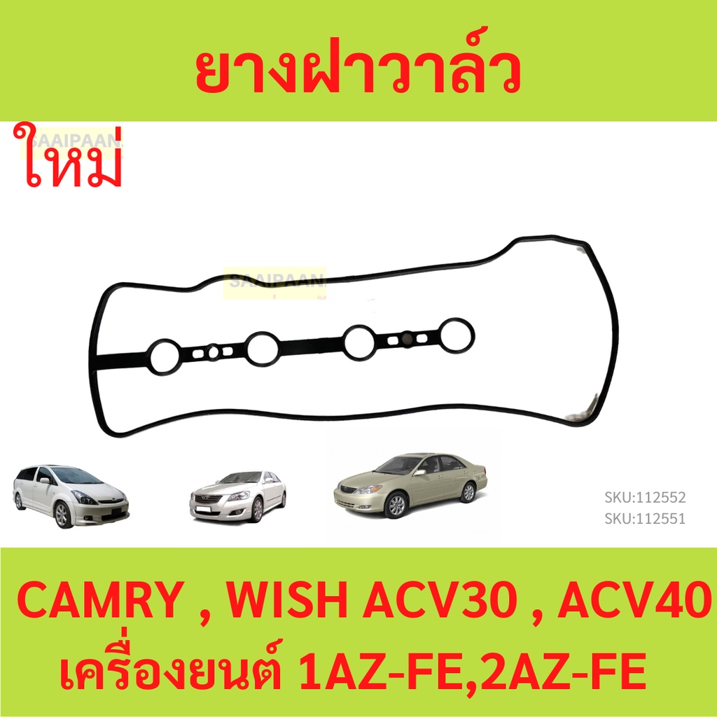 ยางฝาวาล์ว WISH CAMRY ACV30 , ACV40 , WISH 1AZ-2AZ  คัมรี่ วิช  ประเก็นฝาวาล์ว  ปะเก็นฝาวาล์ว