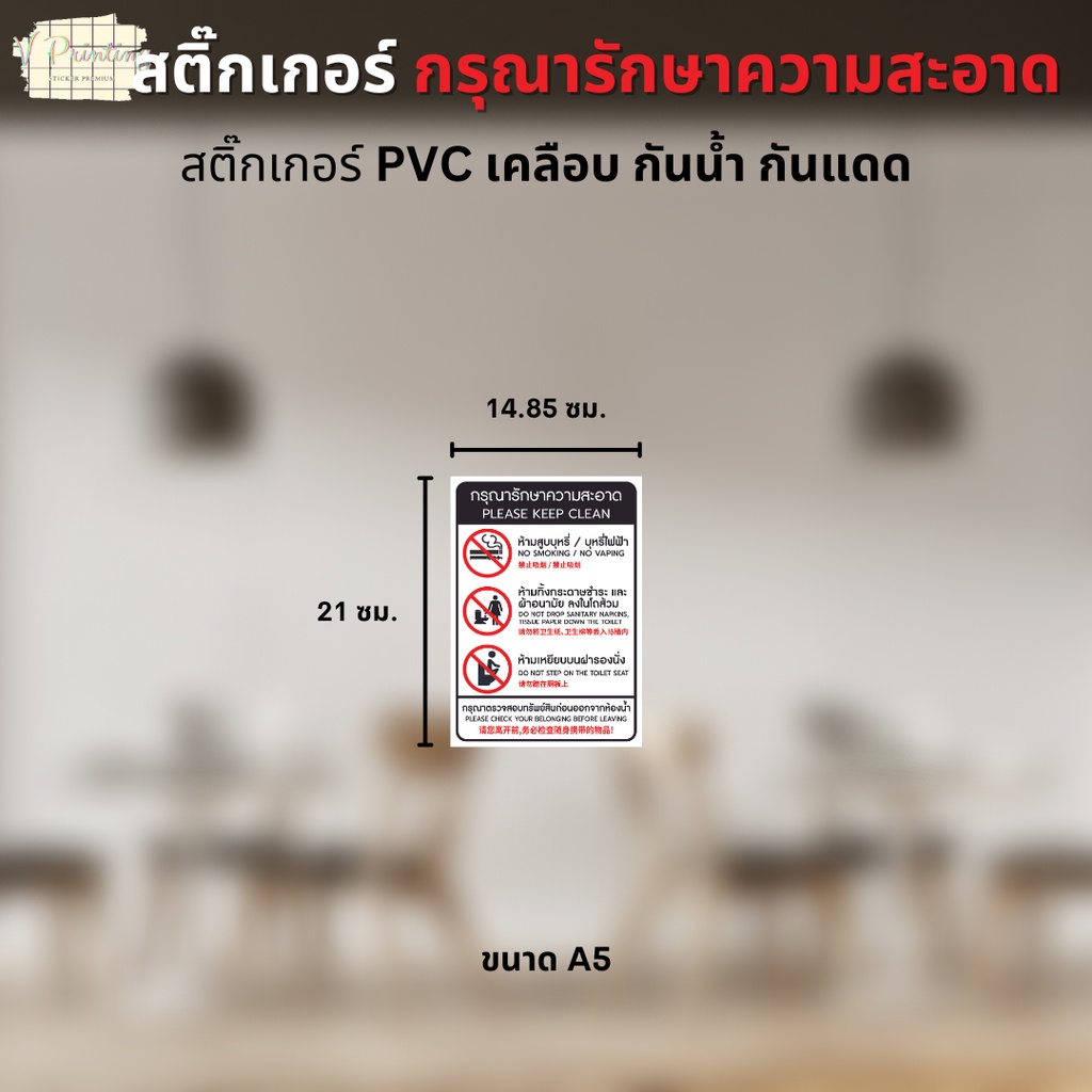 สติ๊กเกอร์ กรุณารักษาความสะอาด PLEASE KEEP CLEAN สติ๊กเกอร์ PVC งานพิมพ์ เคลือบตัวเคลือบเย็น อย่างดี ขนาด A3 / A4 / A5