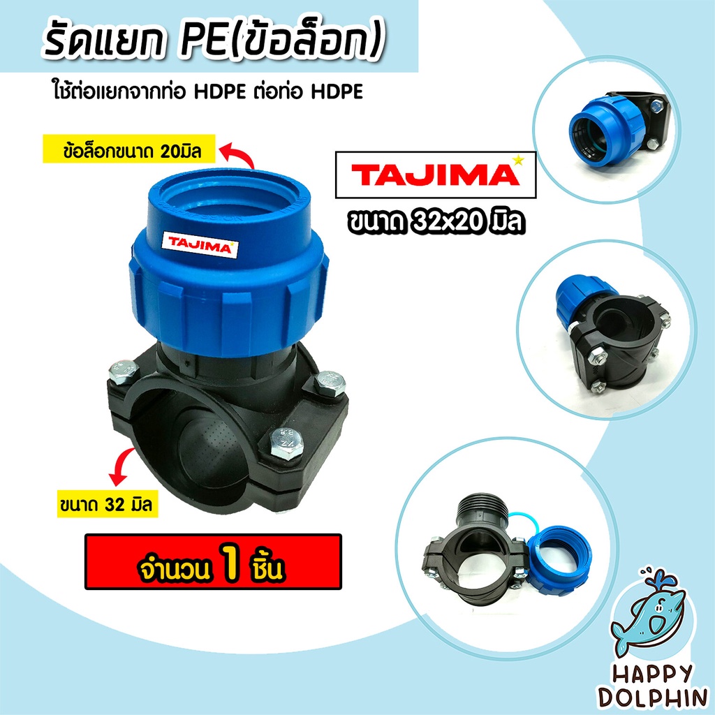แคลมป์รัดแยกท่อ รัดแยกPE (1ทาง) เกลียวใน ขนาด 63x2นิ้ว ตราTajima รัดแยกพีอี ตัวรัดแยก รัดแยกท่อ อุปกรณ์เสริม
