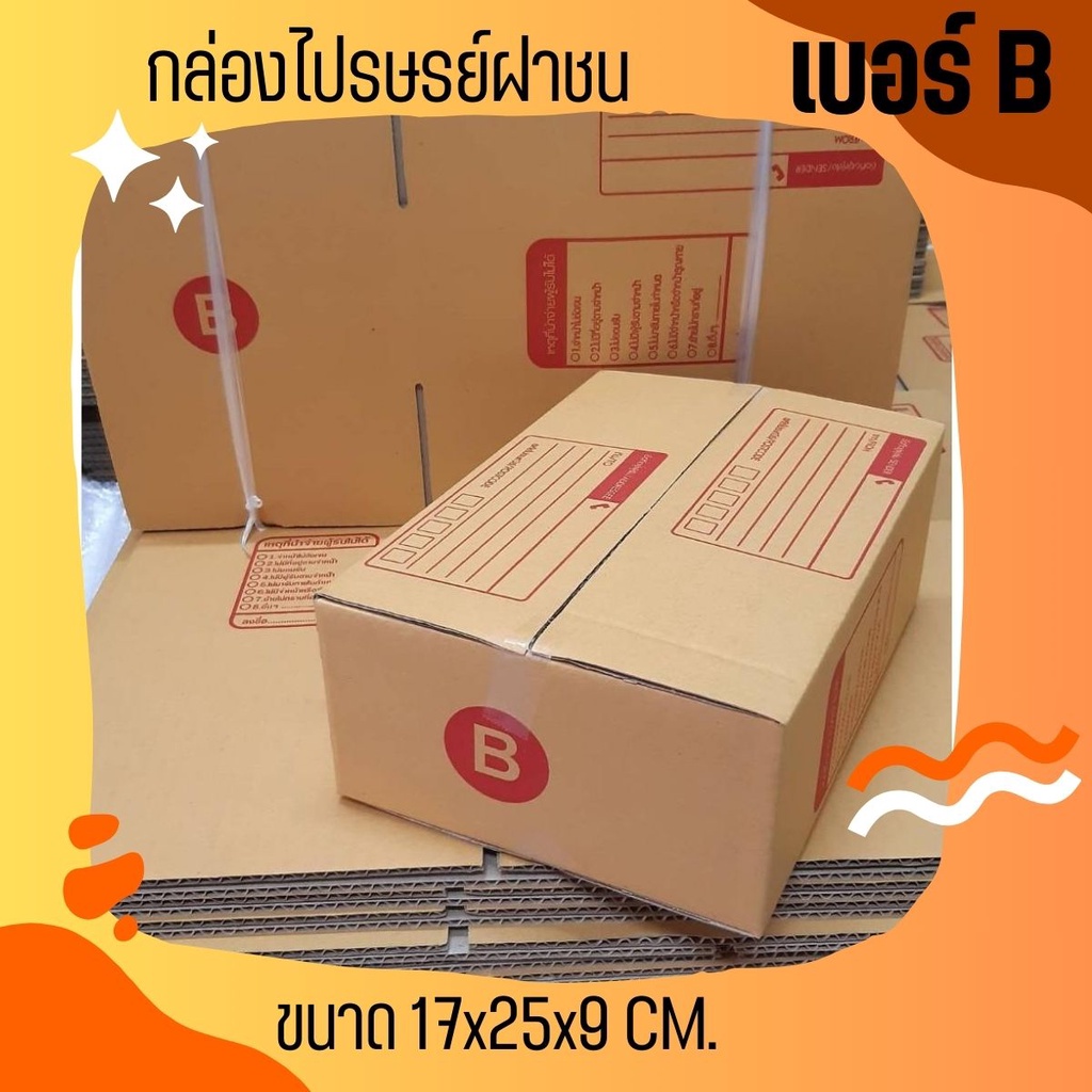 ส่งด่วน 1-2 วัน กล่องไปรษณีย์ฝาชน size B (20 ใบ 68 บาท) ส่งฟรี ส กล่องพัสดุ กล่องไปรษณีย์ ราคาส่ง พร