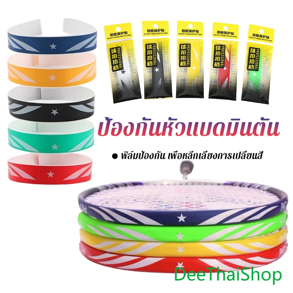 DeeThai อุปกรณ์เสริมสติกเกอร์เทป ทนต่อการขัดถู ป้องกันแร็กเกต พาร์ทเนอร์ ป้องกันหัวแบดมินตัน Racket Protector Sticker