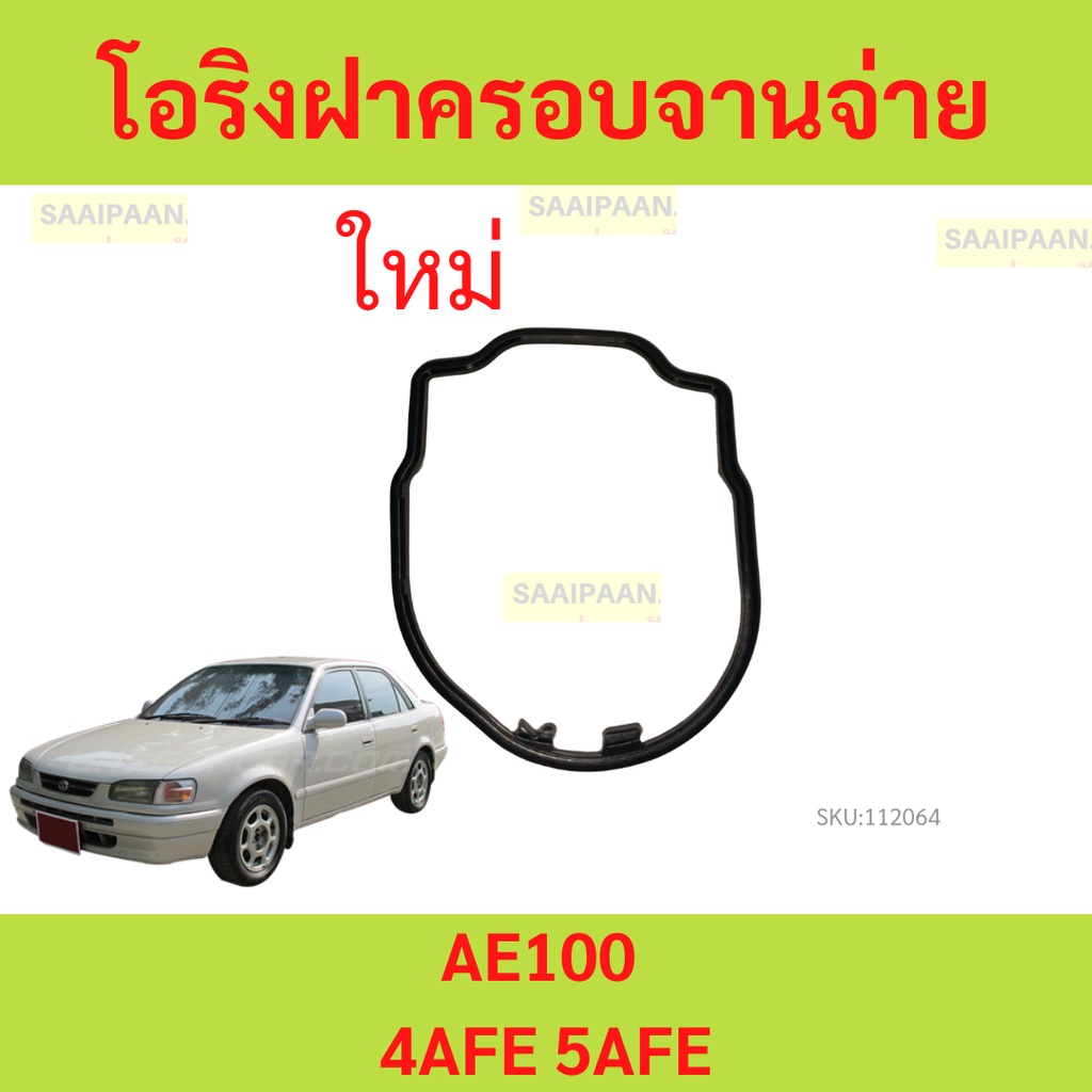 โอริงฝาครอบจานจ่าย TOYOTA AE100-112 4AFE 5AFE / โอริงฝาจานจ่าย ไฮทอร์ก 3 ห่วง AE111 19121-15120 JKP