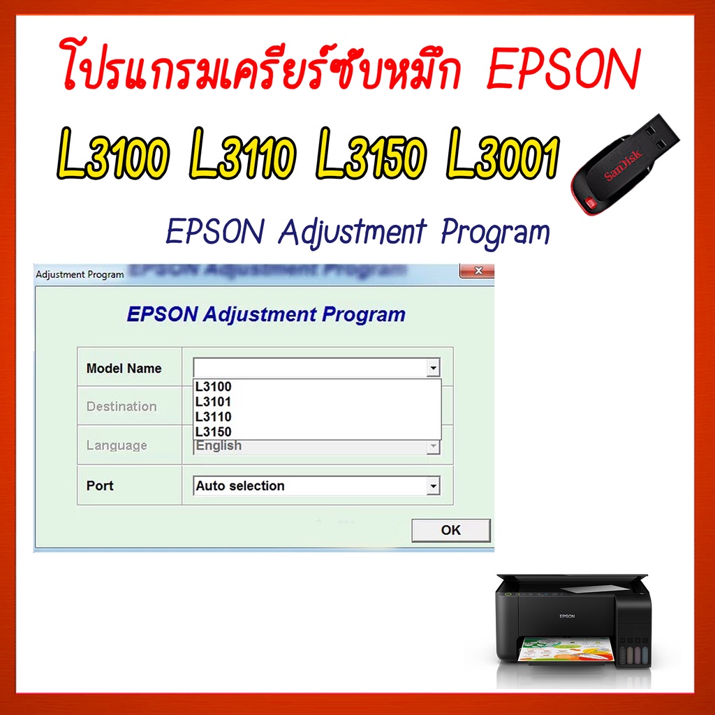 โปรแกรมเคลียร์ซับหมึก Epson รุ่น Epson L3100 L3110 L3150 L3001 (ชุดที่11) เคลียร์ซับหมึก ซับหมึกเต็ม เคลียร์ซับหมึก