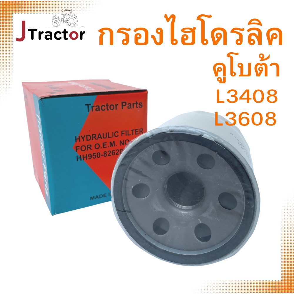 กรองไฮดรอลิค คูโบต้า L3408 L3608 กรองไฮดรอลิครถไถ กรองไฮโดรลิค กรองไฮคูโบต้า อะไหล่รถไถ อะไหล่รถไถคูโบต้า