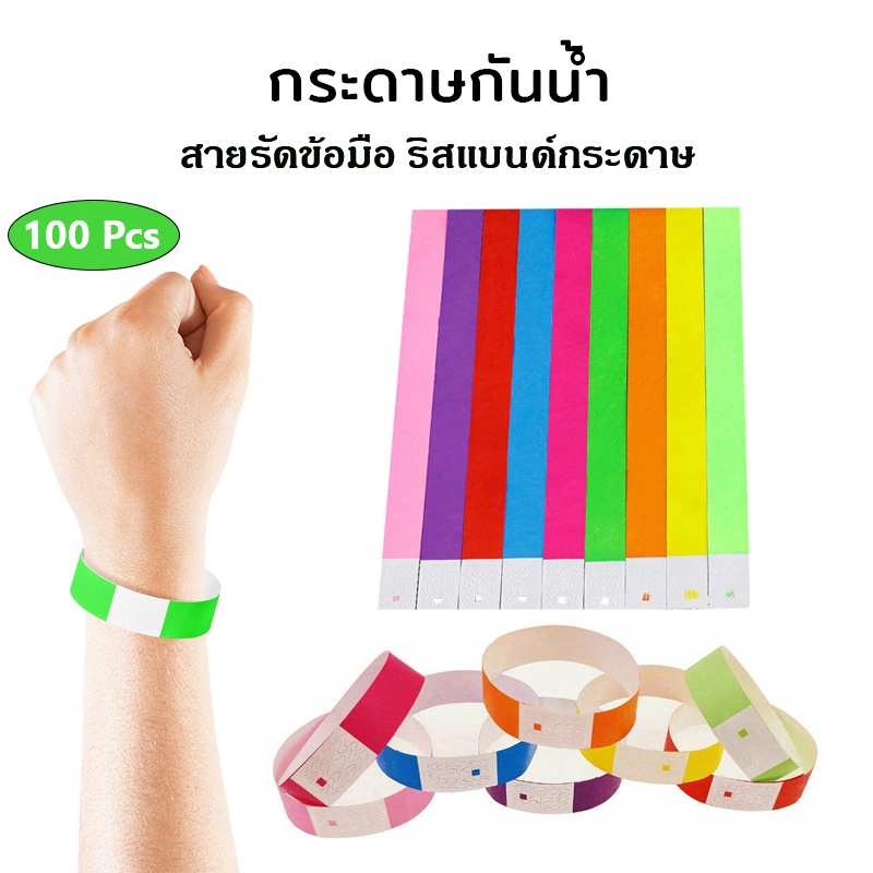 (พร้อมส่ง) สายรัดข้อมือ ริสแบนด์กระดาษ 100Pcs สำหรับงานอีเวนท์ คอนเสิร์ต ปาร์ตี้ กรุ๊ปทัวร์ สายรัดข้อมือกาว กันน้ำ