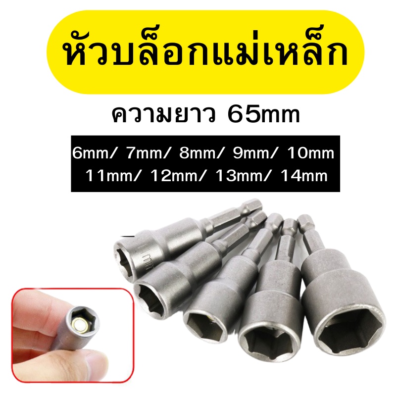 ลูกบล็อกหัวแม่เหล็ก บล็อกขันสกรูปลายสว่าน หัวบล็อกยิงน็อต แบบสวมเร็ว ยิงน็อต ความยาว 65 mm พร้อมส่ง
