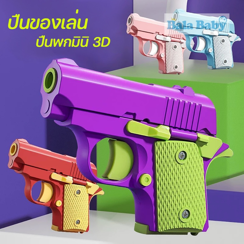 ปืนของเล่นสำหรับเด็ก ของเล่นเด็ก คลายเคลียด 3D ไม่ดังไม่อันตราย TY09