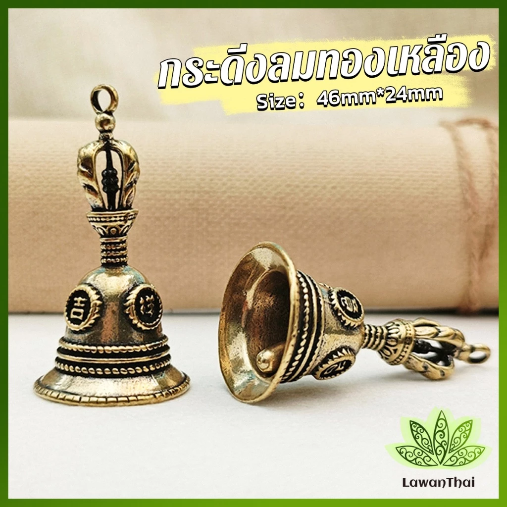 Lawan กระดิ่งลมทองเหลือง กระดิ่งบูชาพระพิฆเนศ Brass bell