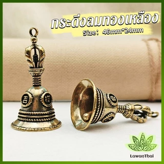 Lawan กระดิ่งลมทองเหลือง กระดิ่งบูชาพระพิฆเนศ Brass bell