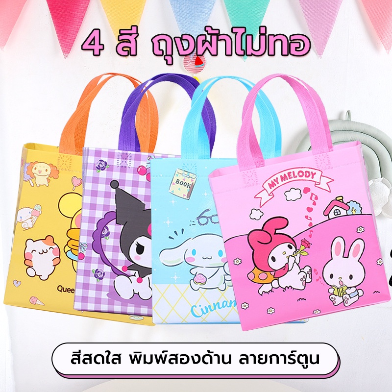 ถุงหิ้ว ถุงหิวช้อปปิ้ง ลายการ์ตูนน่ารักๆ ผ้าสปันบอนด์ ราคา ถูกที่สุด ดีลบีเคเค