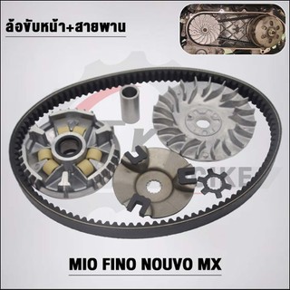 ชามหน้า+สายพาน 5VV Mio สำหรับ Fino Nouvo-MX