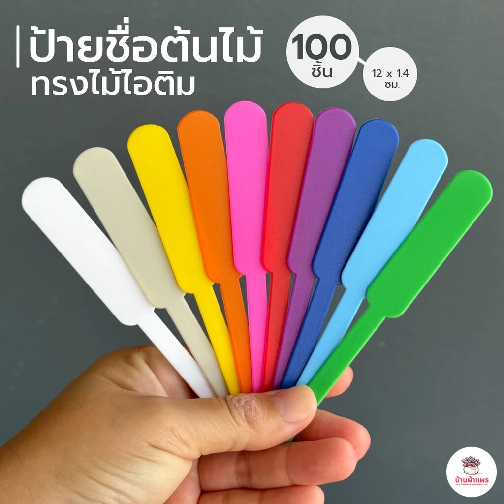 [100 ชิ้น] ป้ายชื่อต้นไม้ทรงไม้ไอติม 12 x 1.4 ซม. ป้ายชื่อพลาสติก ป้ายแท็ก แท็กติดต้นไม้