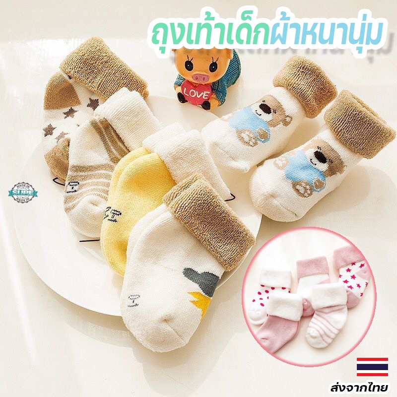 ถุงเท้าผ้าเด็กแรกเกิดเกรดพรีเมียม ผ้าหนา นุ่ม ใส่กันหนาว ปลอดภัยสำหรับเด็กทารกแรกเกิดถึง 3 เดือน