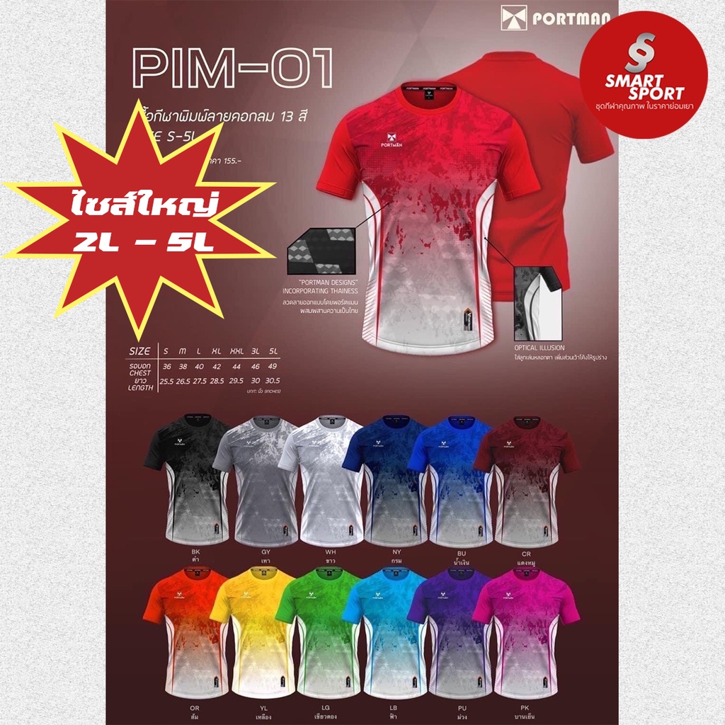 เสื้อกีฬาไซส์ใหญ่ ราคาถูก ใส่สบาย เนื้อผ้าดี ยี่ห้อ Portman รุ่น PIM01