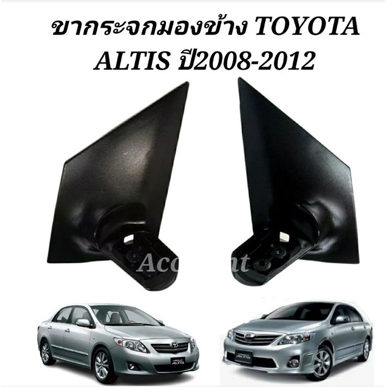 กระจกมองหลังรถยนต์ ขากระจกมองข้าง Toyota Altis ปี 2008 ถึง 2012 ขากระจกมองข้าง อัลติส