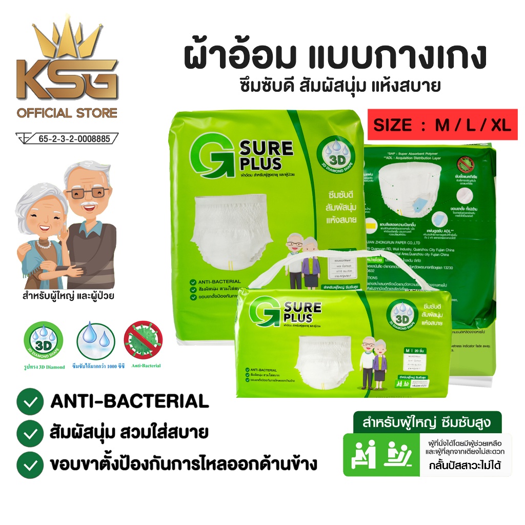 ผ้าอ้อมสำหรับผู้ใหญ่ แบบกางเกงสวม ซึมซับดี สัมผัสนุ่ม แห้งสบาย G SURE PLUS ADULT PULL UP (มีขนาดให้เลือก)