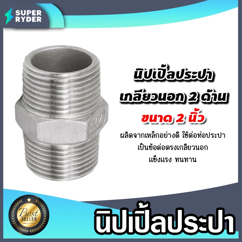 นิปเปิ้ลประปา ขนาด 2นิ้ว เกลียวนอก 2 ด้าน ข้อต่อท่อประปา ข้อต่อท่อเหล็ก ผลิตจากเหล็กกล้าคุณภาพดี