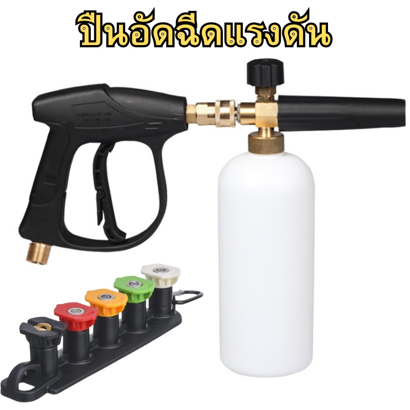 ปืนฉีดโฟมแรงดันสูง พร้อมกระบอกฉีดโฟม1L หัวฉีดโฟม ปืนฉีดโฟมล้างรถ สำหรับเครื่องฉีดน้ำแรงดันสูง ล้างรถแบบปรับแรงดัน ราคา ถูกที่สุด ดีลบีเคเค
