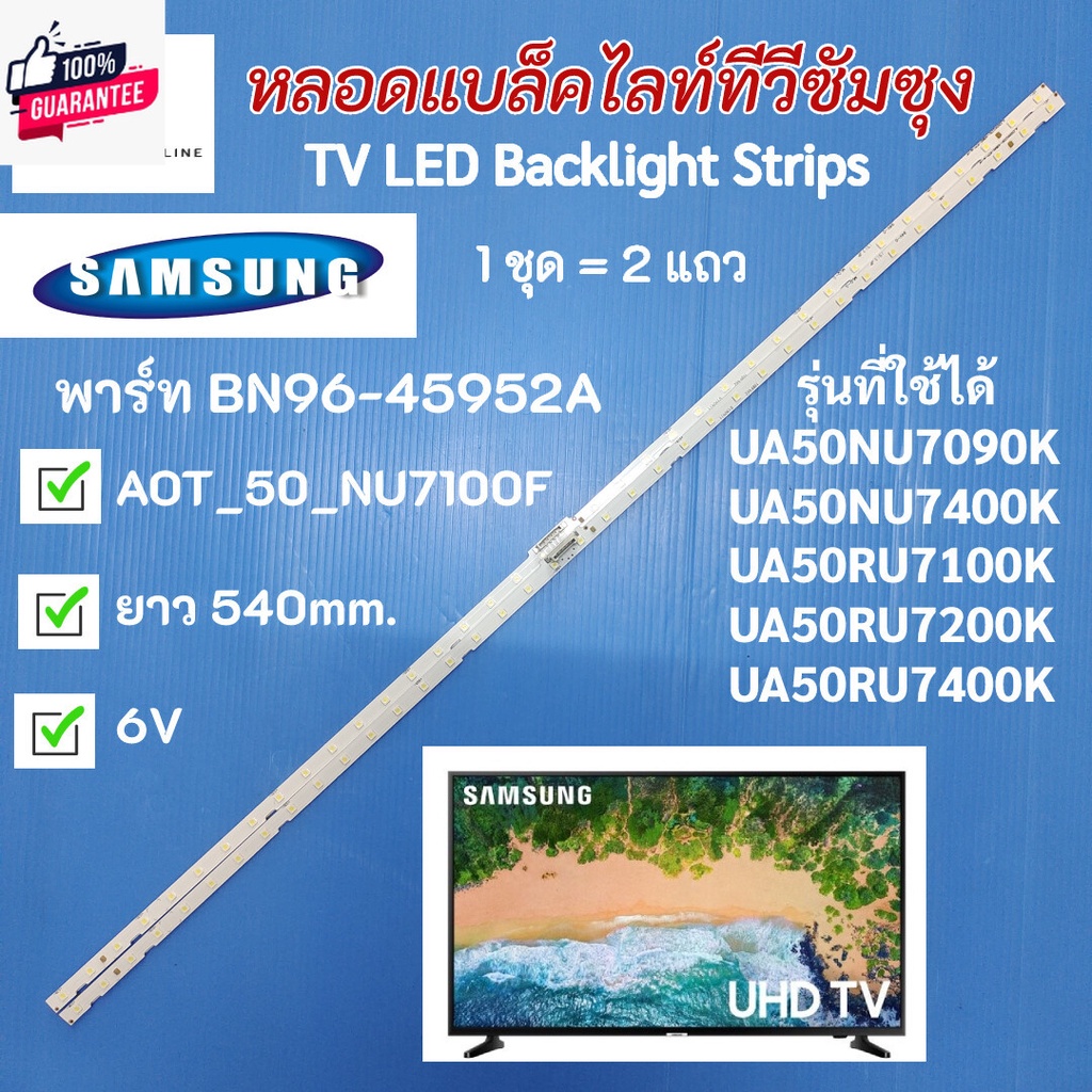 หลอดแล็คไลท์ทีวีซัมซุง 50 นิ้ว SAMSUNG TV LED Backlight Strips พาร์ท BN96-45952A รุ่นที่ใช้ได้ UA50NU7090K UA50NU7400K U