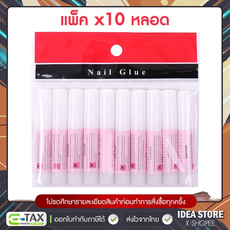 กาวติดเล็บปลอม 2g (แพค 10 หลอด) กาวติดเล็บ PVC กาวติดอะไหล่