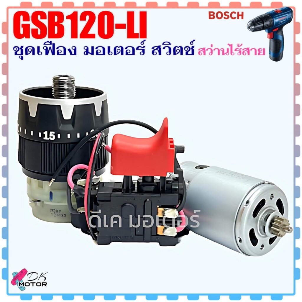 (BOSCH แท้) ชุดเฟือง มอเตอ์ สวิทช์ รุ่น GSB120-LI สว่านไขควงกระแทกไร้สาย บอช 10.8V,12Vสินค้าแท้100% อะไหล่สว่าน 3601J...