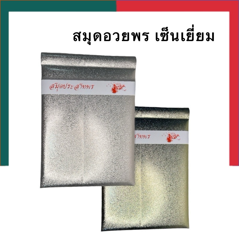 สมุดประสาทพร เซ็นเยี่ยม รุ่นหนา อวยพร สมุดงานแต่ง ลงนาม สีเงิน/สีทอง ประสาทพร ปกเงินทอง สมุดประสาทพร UBMarketing