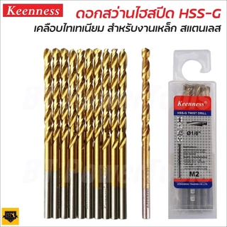 KEENNESS ดอกสว่านเจาะเหล็ก [ ราคาต่อกล่อง 1 กล่อง 10 ดอก ] ดอกสว่าน เจาะสแตนเลส ดอกสว่านเหล็กไฮสปีด มีขนาด 3/64-3/8