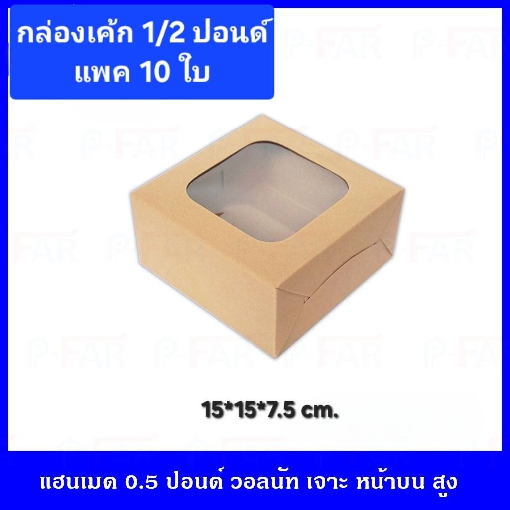 กล่องเค้ก 1/2 ปอนด์ (10 ใบ) คราฟวอลนัท HP088