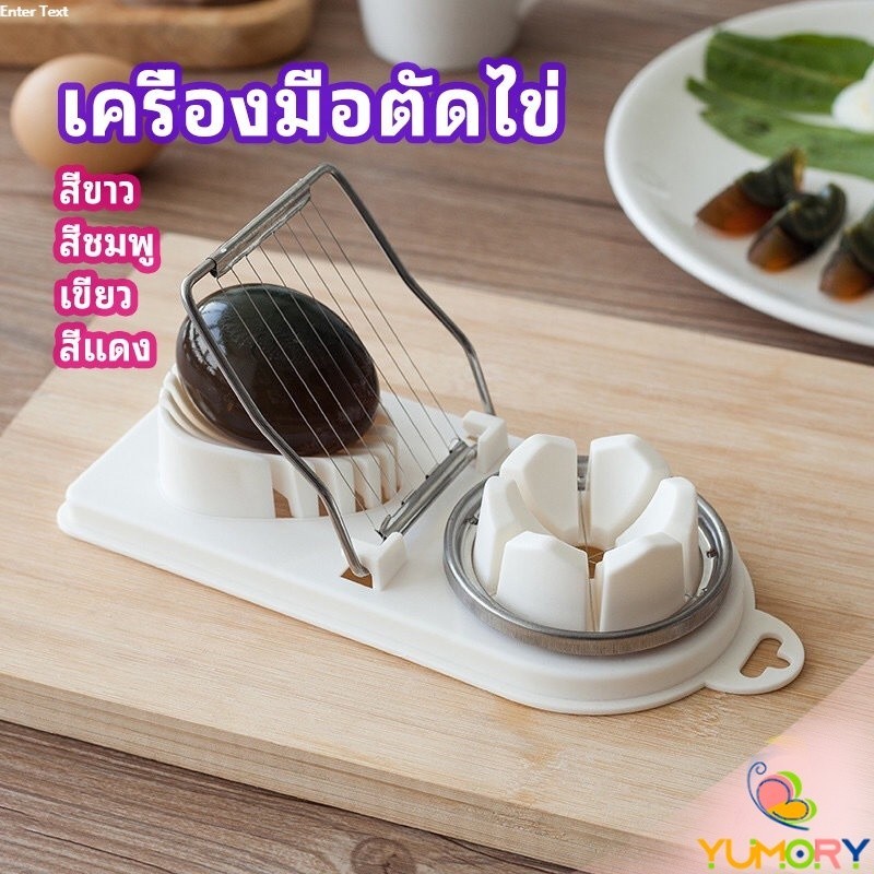 Yumory  เครื่องตัดไข่ เครื่องตัดไข่ต้ม ที่ตัดไข่ ที่ตัดแบ่งไข่ต้ม  tool for cutting eggs