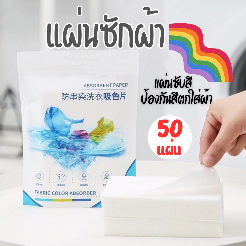 แผ่นซับสี แผ่นซับสีสำหรับซักผ้า (50แผ่น) แผ่นซักผ้า ไม่ต้องแยกผ้า