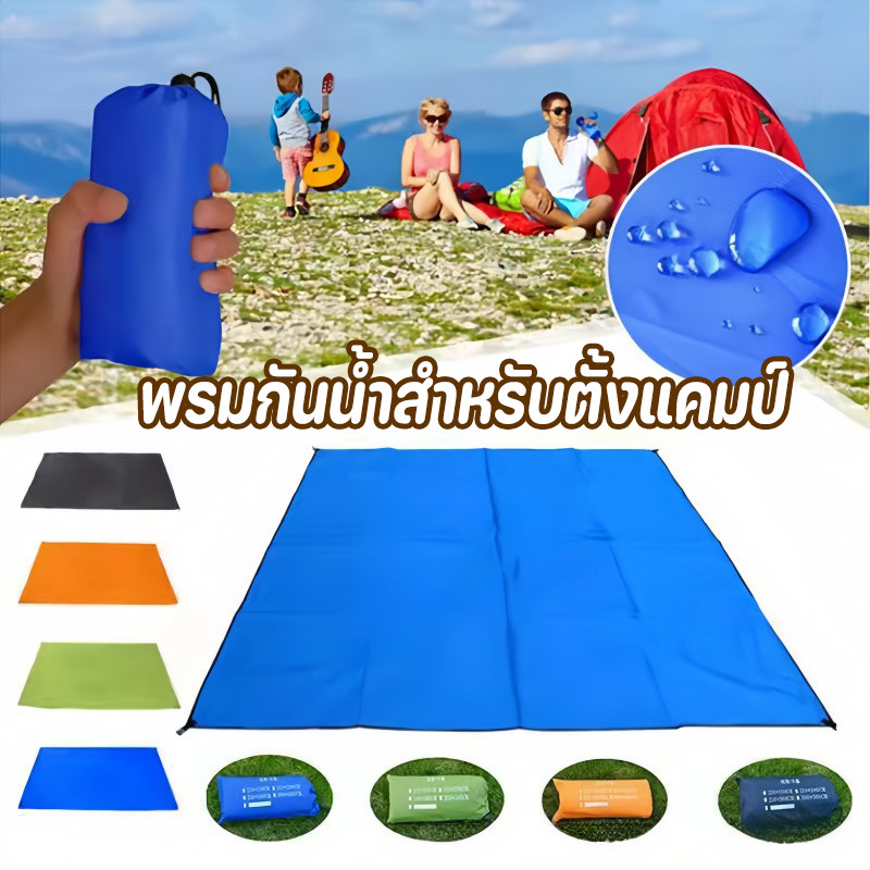 Ground Sheet พรมกันน้ำสำหรับตั้งแคมป์ แผ่นปูรองเต็นท์ ใช้สำหรับรองพื้น หน้าเต็นท์ได้ แผ่นปูพื้น