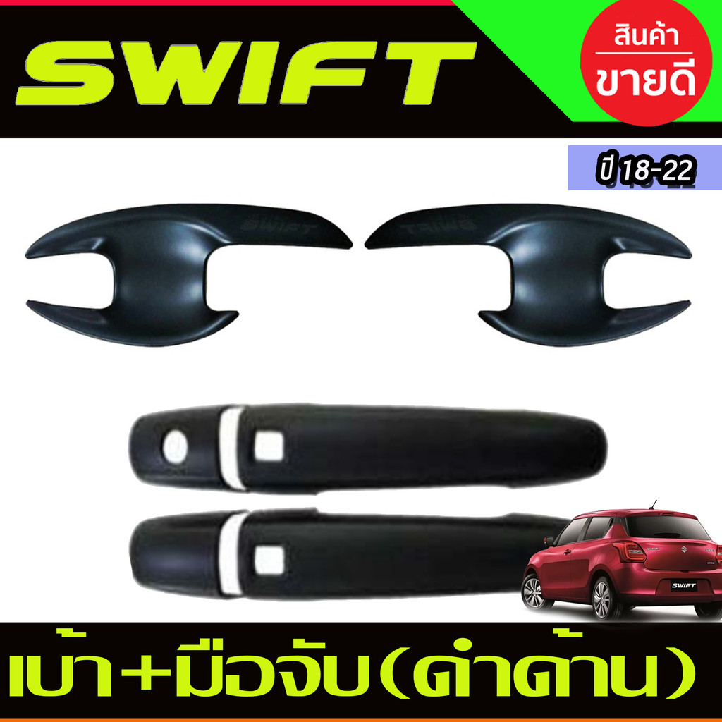 เบ้ารองมือเปิดประตู + มือจับ รุ่นท๊อป สีดำด้าน ซูซุกิ สวิฟ SWIFT 2018 - 2023 ใส่ร่วมกันได้ R