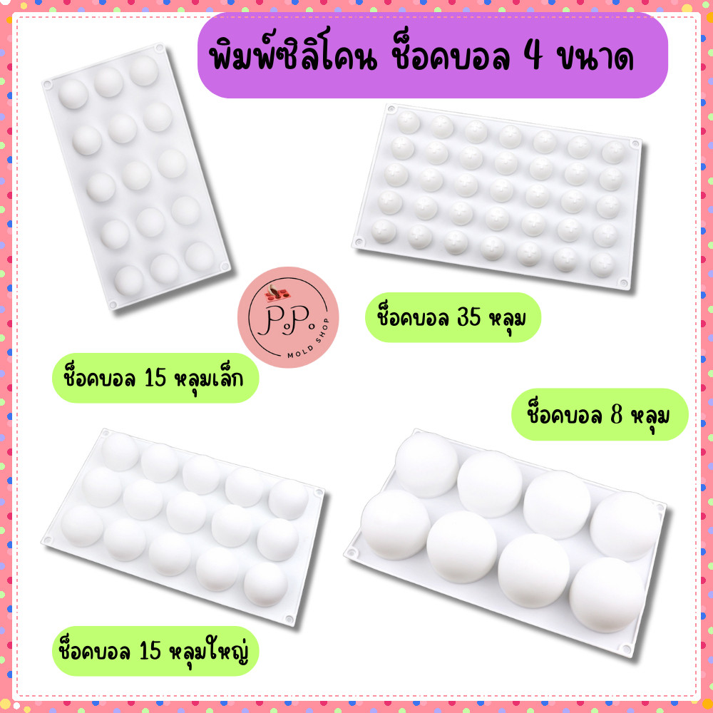 พิมพ์ซิลิโคน ลูกบอล 8 หลุม 15 หลุม 35 หลุม ทำช็อคบอล น้ำแข็ง ไส้ขนม ลูกอม เยลลี่ วุ้น ทนร้อน ทนเย็น ช็อคโกแลตบอล