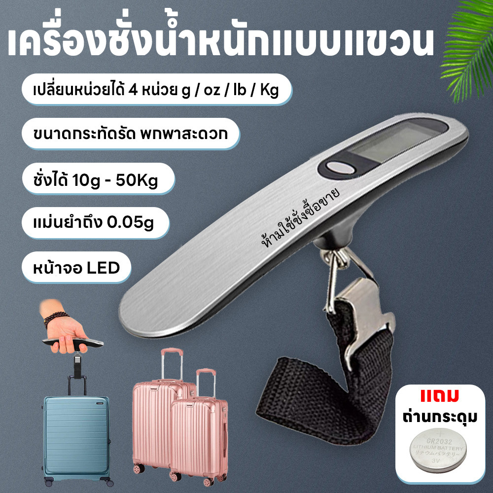 ชั่งกระเป๋าเดินทาง เครื่องชั่งดิจิตอล 4หน่วยg/oz/lb/kg แม่นยำถึง0.05g ชั่งน้ำหนักกระเป๋า แถมถ่านกระดุม แบบพกพา 10g-50kg