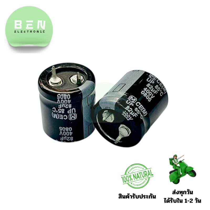 Capacitor 82uF 400V 85°C (ราคาต่อ 1 ชิ้น) คาปาซิเตอร์ตัวเก็บประจุ ขนาด 22x25mm