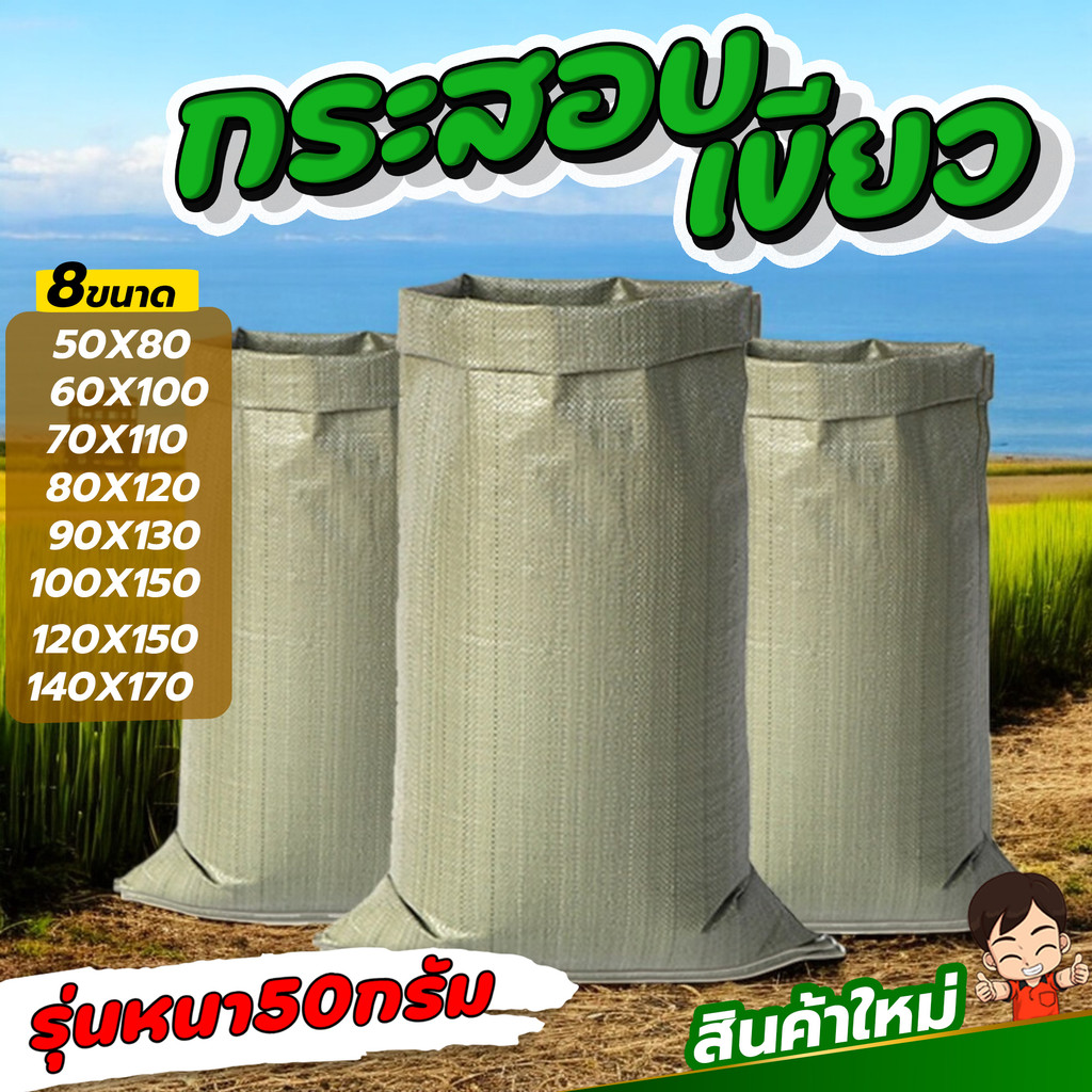 (หนา50กรัม) กระสอบ ถุงปุ๋ย กระสอบเขียว ขนาดใหญ่ 8ขนาด